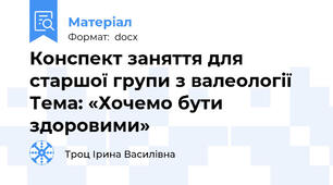 Конспект заняття для старшої групи з валеології  Тема: «Хочемо бути здоровими»