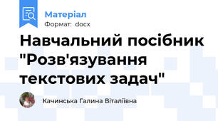 Навчальний посібник "Розв'язування  текстових задач"