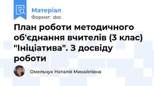 План роботи методичного об'єднання вчителів (3 клас) "Ініціатива". З досвіду роботи
