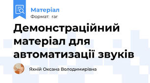Демонстраційний матеріал для автоматизації звуків