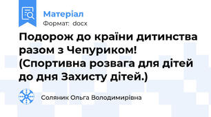 Подорож до країни дитинства разом з Чепуриком! (Спортивна розвага для дітей до дня Захисту дітей.)