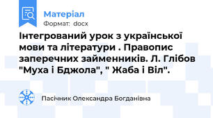 Інтегрований урок з української мови та літератури . Правопис заперечних займенників. Л. Глібов "Муха і Бджола", " Жаба і Віл".