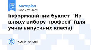 Інформаційний буклет  "На шляху вибору професії" (для учнів випускних класів)