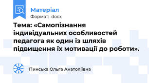 Тема: «Самопізнання  індивідуальних особливостей педагога як один із шляхів підвищення їх мотивації до роботи».