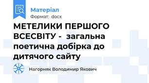 МЕТЕЛИКИ ПЕРШОГО ВСЕСВІТУ -  загальна поетична добірка до дитячого сайту