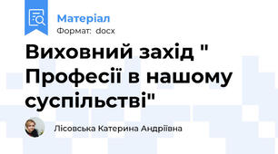 Виховний захід " Професії в нашому суспільстві"