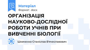 ОРГАНІЗАЦІЯ НАУКОВО-ДОСЛІДНОЇ РОБОТИ УЧНІВ ПРИ ВИВЧЕННІ БІОЛОГІЇ