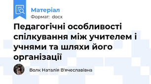 Педагогічні особливості спілкування між учителем і учнями та шляхи його організації