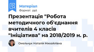 Презентація "Робота методичного об'єднання вчителів 4 класів "Ініціатива" на 2018/2019 н. р.