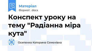 Конспект уроку на тему "Радіанна міра кута"
