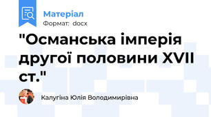 "Османська імперія другої половини XVII ст."