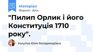 "Пилип Орлик і його Конституція 1710 року".