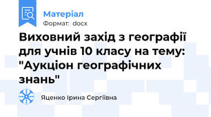 Виховний захід з географії для учнів 10 класу на тему: "Аукціон географічних знань"