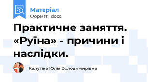 Практичне заняття. «Руїна» - причини і наслідки.