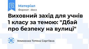 Виховний захід для учнів 1 класу за темою: "Дбай про безпеку на вулиці"