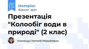 Презентація "Колообіг води в природі" (2 клас)