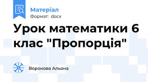 Урок математики 6 клас "Пропорція"
