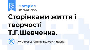 Сторінками життя і творчості Т.Г.Шевченка.