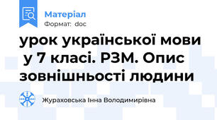 урок української мови  у 7 класі. РЗМ. Опис зовнішньості людини