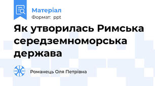 Як утворилась Римська середземноморська держава