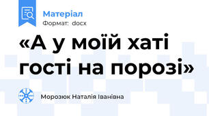 «А у моїй хаті гості на порозі»