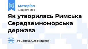 Як утворилась Римська Середземноморська держава