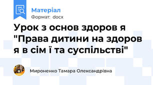 Урок з основ здоров я "Права дитини на здоров я в сім ї та суспільстві"