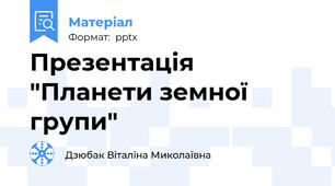 Презентація "Планети земної групи"