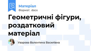 Геометричні фігури, роздатковий матеріал