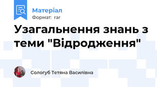 Узагальнення знань з теми "Відродження"