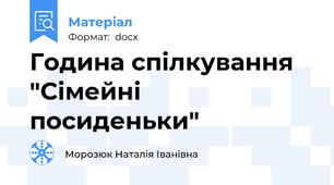 Година спілкування "Сімейні посиденьки"