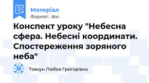 Конспект уроку "Небесна сфера. Небесні координати. Спостереження зоряного неба"