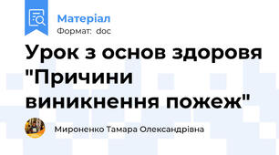 Урок з основ здоровя "Причини виникнення пожеж"