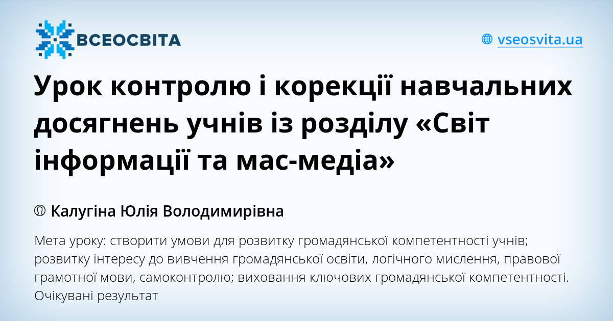 Урок контролю і корекції навчальних досягнень учнів із розділу «Світ ...