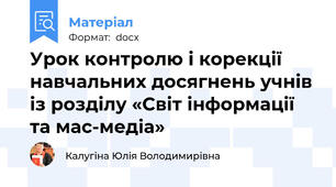 Урок контролю і корекції навчальних досягнень учнів із розділу «Світ інформації та мас-медіа»