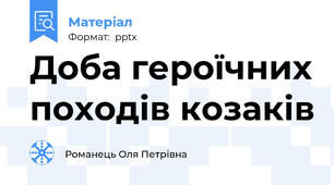 Доба героїчних походів козаків