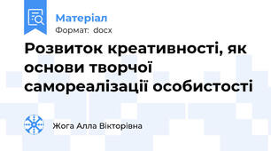 Розвиток креативності, як основи творчої самореалізації особистості