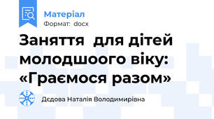 Заняття  для дітей  молодшоого віку: «Граємося разом»
