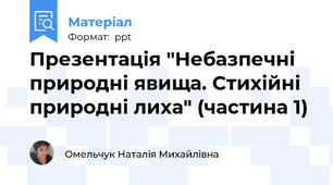 Презентація "Небазпечні природні явища. Стихійні природні лиха" (частина 1)