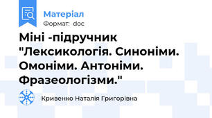 Міні -підручник "Лексикологія. Синоніми. Омоніми. Антоніми. Фразеологізми."
