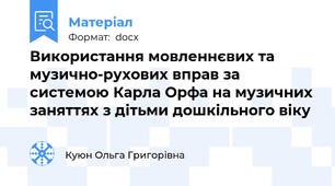 Використання мовленнєвих та музично-рухових вправ за системою Карла Орфа на музичних заняттях з дітьми дошкільного віку