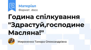 Година спілкування "Здрастуй,господине Масляна!"