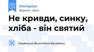 Не кривди, синку, хліба - він святий