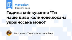 Година спілкування "Ти наше диво калинове,кохана українсська мово!"