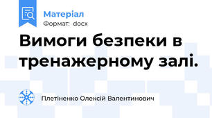 Вимоги безпеки в тренажерному залі.