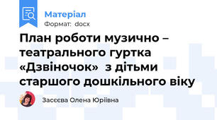 План роботи музично – театрального гуртка  «Дзвіночок»  з дітьми старшого дошкільного віку