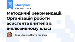 Методичні рекомендації. Організація роботи асистента вчителя в інклюзивному класі