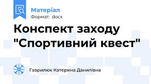 Конспект заходу "Спортивний квест"