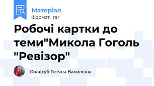 Робочі картки до теми"Микола Гоголь "Ревізор"