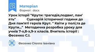 Урок історії "Крути: трагедія,подвиг, пам' ять"            Сценарій історичної години до Дня пам'яті героїв Крут. " Квіти у полі,та де Крути..."  Методична розробка уроку для учнів 7-х,8-х,9-х класів. Вчитель історії : Фесенко С.І.